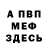 МЕФ мука Aidar Rezvanov